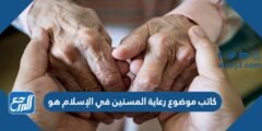 كاتب موضوع رعاية المسنين في الإسلام هو ..... 2025 2 كاتب موضوع رعاية المسنين في الإسلام هو .....
