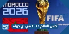 كاس العالم ٢٠٢٦ في اي دوله