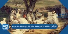 كان أهل الجاهلية يسمون محمدا صلى الله عليه وسلم قبل البعثة