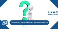 كان الرسول صلى الله عليه وسلم يستخير ويستشير قبل 2025 3 كان الرسول صلى الله عليه وسلم يستخير ويستشير قبل