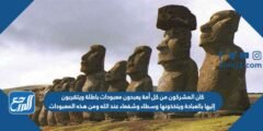 كان المشركون من كل أمة يعبدون معبودات باطلة ويتقربون إليها بالعبادة ويتخذونها وسطاء وشفعاء عند الله ومن هذه المعبودات 2025 2 كان المشركون من كل أمة يعبدون معبودات باطلة ويتقربون إليها بالعبادة ويتخذونها وسطاء وشفعاء عند الله ومن هذه المعبودات