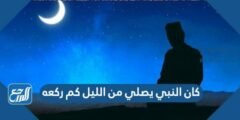 كان النبي يصلي من الليل كم ركعه