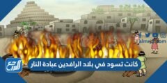 كانت تسود في بلاد الرافدين عبادة النار