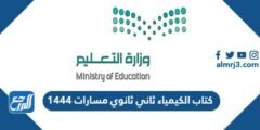 تحميل كتاب الكيمياء ثاني ثانوي مسارات 1446 pdf 2025 2 تحميل كتاب الكيمياء ثاني ثانوي مسارات 1446 pdf