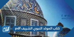 تحميل كتاب المولد النبوي الشريف pdf 2025 3 تحميل كتاب المولد النبوي الشريف pdf