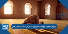 كل أرض طاهرة تصح الصلاة فيها ويستثنى من ذلك عدة أماكن هي