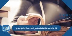 كل قراءة نجد أفكارها ظاهرة في النص بشكل واضح وصريح
