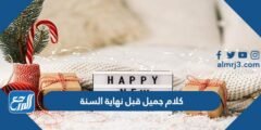 كلام جميل قبل نهاية السنة 2025 اجمل عبارات تهنئة براس السنة للجميع 2025 3 كلام جميل قبل نهاية السنة 2024 اجمل عبارات تهنئة براس السنة للجميع