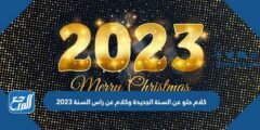 كلام حلو عن السنة الجديدة وكلام عن راس السنة 2025 1 كلام حلو عن السنة الجديدة وكلام عن راس السنة 2025