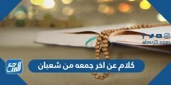 كلام عن اخر جمعه من شعبان 1446 - 2025 1 كلام عن اخر جمعه من شعبان 1446 - 2025
