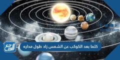 كلما بعد الكوكب عن الشمس زاد طول مداره 2025 1 كلما بعد الكوكب عن الشمس زاد طول مداره