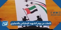 كلمات عن يوم الشهيد الإماراتي بالانجليزي 2025 3 كلمات عن يوم الشهيد الإماراتي بالانجليزي 2024
