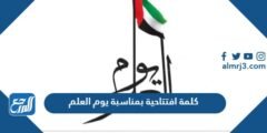 كلمة افتتاحية بمناسبة يوم العلم مكتوبة جاهزة للطباعة