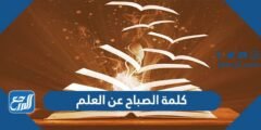 كلمة الصباح عن العلم للإذاعة المدرسية 2025 2 كلمة الصباح عن العلم للإذاعة المدرسية