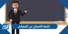 كلمة الصباح عن المعلم للإذاعة المدرسية 2025 3 كلمة الصباح عن المعلم للإذاعة المدرسية