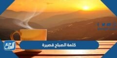 كلمة الصباح قصيرة للإذاعة المدرسية 2025 3 كلمة الصباح قصيرة للإذاعة المدرسية