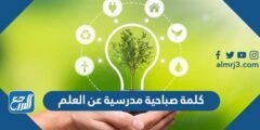 كلمة صباحية مدرسية عن العلم جاهزة للطباعة