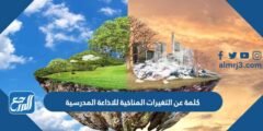 كلمة عن التغيرات المناخية للاذاعة المدرسية جاهزة للطباعة 2025 2 كلمة عن التغيرات المناخية للاذاعة المدرسية جاهزة للطباعة