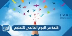 كلمة عن اليوم العالمي للتعليم 2025 3 كلمة عن اليوم العالمي للتعليم 2024