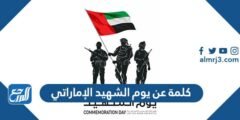 كلمة عن يوم الشهيد الإماراتي مكتوبة جاهزة للطباعة