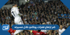 كم ارتفاع قفزات رونالدو خلال مسيرته 2024