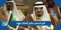 كم استمر حكم الملك فهد واهم انجازاته في المملكة 2025 2 كم استمر حكم الملك فهد واهم انجازاته في المملكة