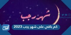 كم باقي على شهر رجب 2025 العد التنازلي 2025