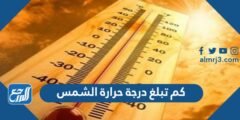 كم تبلغ درجة حرارة الشمس