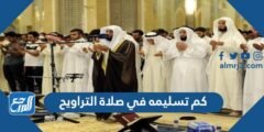 كم تسليمه في صلاة التراويح