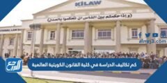 كم تكاليف الدراسة في كلية القانون الكويتية العالمية 2025 3 كم تكاليف الدراسة في كلية القانون الكويتية العالمية