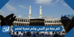 كم حجة حج النبي وكم عمرة اعتمر