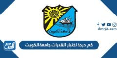 كم درجة اختبار القدرات جامعة الكويت 2025