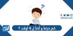 كم ذراعاً و أذناً ل ٤ أولاد ؟ 2025 3 كم ذراعاً و أذناً ل ٤ أولاد ؟