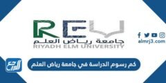 كم رسوم الدراسه في جامعة رياض العلم 2025 2 كم رسوم الدراسه في جامعة رياض العلم 2024