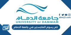 كم رسوم الماجستير في جامعة الدمام 1446 2025 1 كم رسوم الماجستير في جامعة الدمام 1446