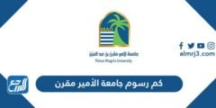 كم رسوم جامعة الأمير مقرن 2025 2 كم رسوم جامعة الأمير مقرن