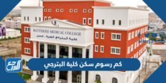 كم رسوم سكن كلية البترجي 2025 3 كم رسوم سكن كلية البترجي