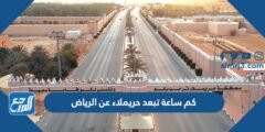 كم ساعة تبعد حريملاء عن الرياض