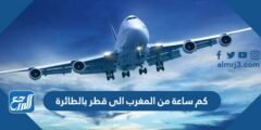 كم ساعة من المغرب الى قطر بالطائرة