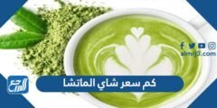 كم سعر شاي الماتشا في السعودية 2025 2 كم سعر شاي الماتشا في السعودية