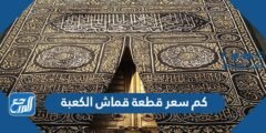 كم سعر قطعة قماش الكعبة 2025 2 كم سعر قطعة قماش الكعبة
