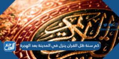 كم سنة ظل القران ينزل في المدينة بعد الهجرة 2025 2 كم سنة ظل القران ينزل في المدينة بعد الهجرة
