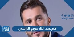 كم عدد ابناء جورج الراسي 2025 2 كم عدد ابناء جورج الراسي