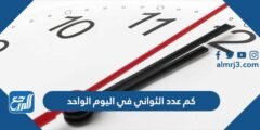 كم عدد الثواني في اليوم الواحد 2025 1 كم عدد الثواني في اليوم الواحد
