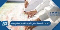 كم عدد السجدات في القرآن الكريم إسلام ويب 2025 2 كم عدد السجدات في القرآن الكريم إسلام ويب