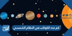 كم عدد الكواكب في النظام الشمسي 2025
