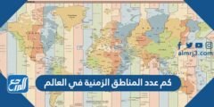 كم عدد المناطق الزمنية في العالم 2025 3 كم عدد المناطق الزمنية في العالم