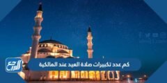 كم عدد تكبيرات صلاة العيد عند المالكية 2025 1 كم عدد تكبيرات صلاة العيد عند المالكية