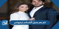 كم عمر جميل ألكساندر ترميوتس 2025 2 كم عمر جميل ألكساندر ترميوتس