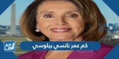 كم عمر نانسي بيلوسي - 2025 2 كم عمر نانسي بيلوسي - موقع المرجع